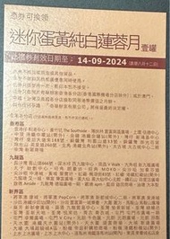 奇華 迷你蛋黃純白蓮蓉月 月餅券