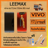 หน้าจอ Y71 หน้าจอ LCD พร้อมทัชสกรีน - Vivo Y71 สินค้ามีคุณภาพ ไขควง+กาว+สายUSB