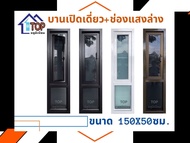 หน้าต่างอลูมิเนียมบานกระทุ้งเปิดข้าง+ช่องแสง 50x150 ซม.มีบริการเก็บเงินปลายทาง รับสั่งทำตามไซส์ที่ต้