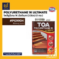 ครบทุกสี TOA โพลียูรีเทน 1K อัลติเมท (3 ลิตร) (1 แกลลอน) งานภายนอก ทีโอเอ Polyurethane 1K Ultimate ส