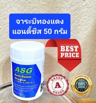 จาระบีทนความร้อนสูงมากถึง 1100 °C (จาระบีทองแดง) Anti-seize grease เกรด A 50 กรัม  แท้ 100%  นำเข้า