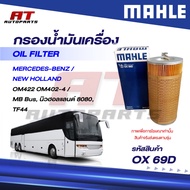 MAHLE Oil Filter MERCEDES-BENZ NEW HOLLAND/OM422 OM402-4/MB Bus 8080 TF44/OX 69D/4221800210