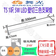 [Jing] Dancing Light T5 1 Feet 5W Wall Cut Three-Color Bracket LED Full Voltage CNS Certification 33