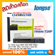 เครื่องบันทึกกล้องวงจรปิด Longse ร่น LS-VCR4216D 16 ch ความชัด 720P รองรับ HDCVI/Analog/IP Adaptive ค้างสต๊อค ของแท้ ส่งไว