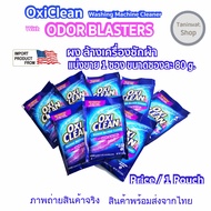 OxiClean ผงล้างเครื่องซักผ้า 1 ซอง 80 กรัม  powder With odor blasters 1 pouch  80 g. for Front and T