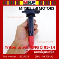 ***พิเศษ***คอยล์จุดระเบิดเทียบเท่าแท้ MITSUBISHI ไททัน เบนซิน CNG ปี05-14 เครื่อง 4G64 P/N: 1832A02