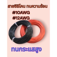 Silicone Wire​ Heat Resistant Cable​ 8awg 10awg​ 12awg​