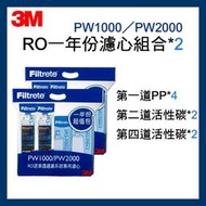 【3M】PW1000 / PW2000 一年份濾心組合包*2入 /  RO逆滲透純水機
