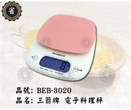 ~省錢王~ 三箭牌 3KG 電子 料理秤 BEB-3020 觸控式按鍵 電子秤 電子磅秤 廚房秤 烘焙秤