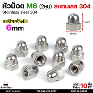 นอตหัวหมวก M6 น็อตสแตนเลส เกรด 304 ตัวเมีย เมียหมวก (ขายแยก เฉพาะหัวนอต) เกลียวมิล แพคละ 10 ชิ้น
