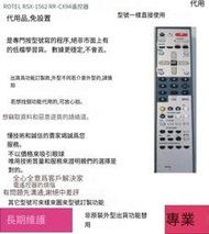 專業編程🔥ROTEL路遙RSX-1562/RR-cx94功放音響遙控器代用