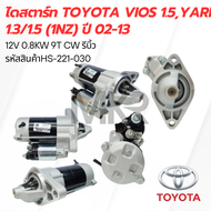 ไดสตาร์ท TOYOTA VIOS 1.5YARIS 1.3/1.5 (1NZ) ปี 02-13 12V 0.8KW 9T CW รีบิ้ว HS-221-030