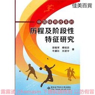 中國體育改革的歷程及階段性特徵研究 邵曉農 2012-12 西安電子科技大學