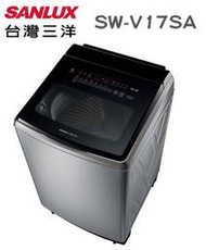 SANLUX 台灣三洋【SW-V17SA】17公斤 金級省水 內外不鏽鋼 防霉抗菌 DD直流變頻 洗衣機 台灣製