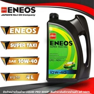 น้ำมันเครื่องยนต์เบนซิน ENEOS 10W-40 ซุปเปอร์ แท็กซี่ 4ลิตร กึ่งสังเคราะห์ เอเนออส ราคาประหยัดสุดๆ
