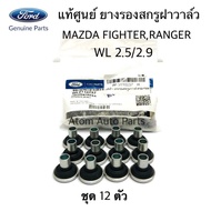 แท้ศูนย์ FORD ยางรองสกรูฝาวาล์ว MAZDA FIGHTER WL 2.52.9FORD RANGER ชุด 12 ตัว รหัส.WL8110237 WL81-1