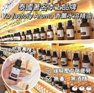 泰國🇹🇭直送✈️（著名本土品牌）Yu factory Aroma 香薰水溶精油30ml
