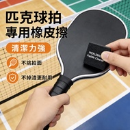 Pickle Racket Eraser [Eraser As New✨Don't Pick Racket Surface] Racket Eraser Cleaning Wipe picklebal