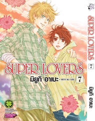 SUPER LOVERS เล่ม 07