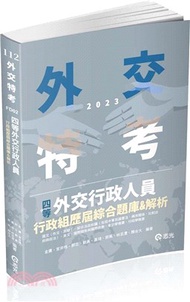 1.四等外交行政人員：行政組歷屆綜合題庫＆解析