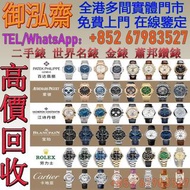 【御泓齋】全港多間實體門市 高價回收 ：收購ROLEX勞力士錶、IWC萬國錶、Cartier卡地亞錶、LONGINES浪琴錶、Patek Philippe PP百達翡麗錶、VACHERON CONST