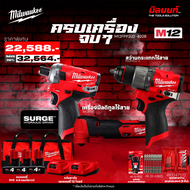 MILWAUKEE - Q4 ครบเครื่องจบๆ สว่านกระแทก M12FPD2-0 + เครื่องมัลติทูล M12 FMT-0X + ไขควงกระแทก M12 FQ