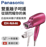 Panasonic 樂聲牌 - EH-NA46 「白金納米離子護髮」風筒