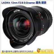 老蛙 LAOWA 12MM F2.8 D-Dreame 超廣角鏡頭 八種卡口可選 Pentax 適用