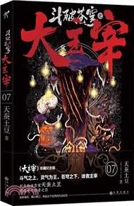 鬥破蒼穹之大主宰7（簡體書）