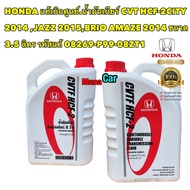 น้ำมันเกียร์ แท้เบิกศูนย์ Honda CVT HCF-2CITY 2014 ,JAZZ 2015,BRIO AMAZE 2014 ขนาด 3.5 ลิตร รหัสแท้ 