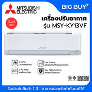 MITSUBISHI ELECTRIC เครื่องปรับอากาศ รุ่น MSY-KY13VF-TH1 Inverter 12,283 BTU 12,283 BTU