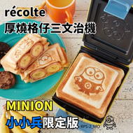 récolte - 厚燒格仔三文治機【Minion小小兵限定版】RPS-2_MO