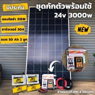 ชุดนอนนา ชุดคอนโทรล ชุดนอนนาพร้อมใช้ 3000VA/24V ชาร์จเจอร์ 30A แผง 315W แบต 50Ax2 สาย 10เมตร โซล่าเซลล์ พลังงานแสงอาทิตย์ 24V to 220V สินค้ามีประกันไทย