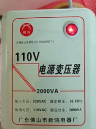 （詢價）電源變壓器！220v轉110v，適用於日本電器如電飯煲丶美國