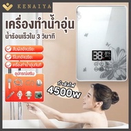 เครื่องทำน้ำอุ่น 4500 วัตต์ เครื่องทำน้ำอุ่นกำลังสูง เครื่องทำน้ำอุ่นทันที ระบบอุณหภูมิคงที่ ร้อนเร็ว ประหยัดพลังงาน Instant Water Heater