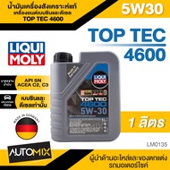 LIQUI MOLY TOP TEC 4600 5W30 สำหรับเบนซินและดีเซล ขนาด5 ลิตร และ 1 ลิตร  น้ำมันเครื่องสังเคราะห์แท้