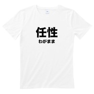 日文任性 男女短袖T恤 白色 日本 日語 文青 文字 漢字 中文