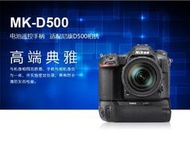 Meike 美科 MK-D500 PRO 電池手把 送無線遙控器 垂直手把  同 MB-D17 適用Nikon D500