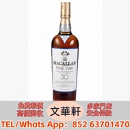 【文華軒】 高價回收：麥卡倫30年 - 黃金...