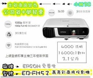 現貨"可刷可議價"公司貨開發票 愛普生 EPSON EB-FH52 EBFH52 商用投影機 1080P 小雅3C 台北