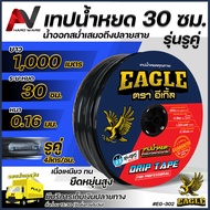 Eagle เทปน้ำหยด ระยะหยด 30 ซม. รูคู่ 4ลิตร/ชม. ยาว1000เมตร หนา0.16มม. เหนียว ทน ยืดหยุ่นสูง เทปน้ำหย