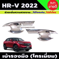 เบ้ารองมือประตู 2ชิ้น ชุบโครเมี่ยม HONDA HR-V HRV 2022 2023 2024 ใส่ร่วมกันได้ R