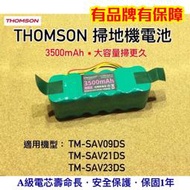 THOMSON掃地機電池 Thomson電池 TM-SAV09DS電池 TM-SAV21DS TM-SAV23DS