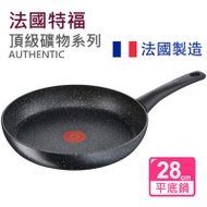 TEFAL 特福法國製【2倍耐用】鈦極塗層礦物系列-28cm易潔煎鍋 Authentic 電磁爐適用 C6340602 (平行進口)