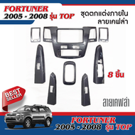 ชุดแต่งภายใน Fortuner 2005 2006 2007 2008 รุ่น TOP (8 ชิ้น) หน้าคอนโซลลายแคฟล่า  เกียร์ AUTO ชุดแต่ง