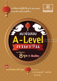 แนวข้อสอบ A-Level ภาษาจีน