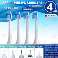 牙齦護理型【一套4個】飛利浦牙刷頭代用 philips電動牙刷頭代用 飛利浦牙刷頭代用 HX3 HX6 HX9 R系列均合用 PHB4014w