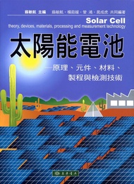 太陽能電池: 原理、元件、材料、製程與檢測技術