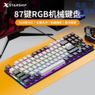星艦X-Starship K87機械鍵盤套裝青軸87鍵遊戲電競辦公電腦筆記本
