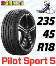 【MICHELIN】米其林輪胎 DIY 235/45R18 98Y PILOT SPORT 5 含稅帶走價